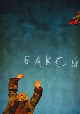 Скачать Баксы