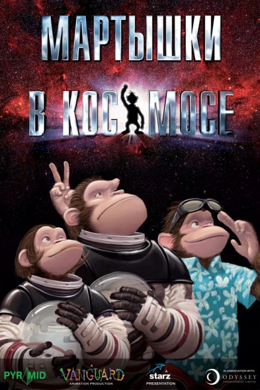 Скачать Мартышки в космосе