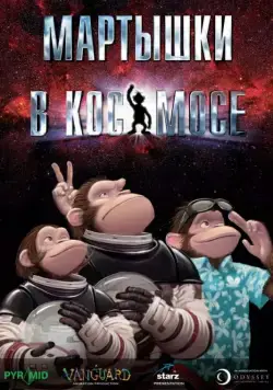 Мартышки в космосе (2008) торрент