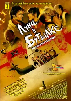 Луна в бутылке (2007) торрент