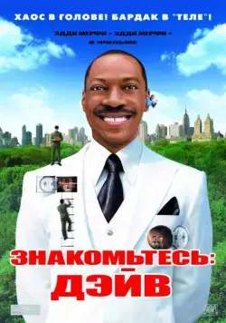 Знакомьтесь: Дэйв (2008) торрент
