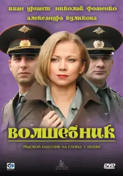 Скачать Волшебник (2008)