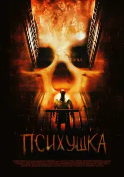 Скачать Психушка (2007)