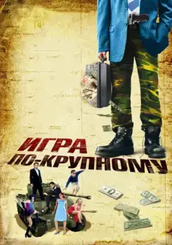Скачать Игра по-крупному (2007)