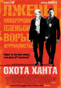 Скачать Охота Ханта (2007)