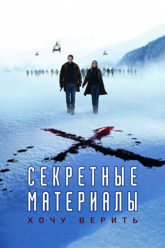 Скачать Секретные материалы: Хочу верить