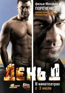 День Д (2008) торрент