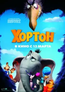 Скачать Хортон (2008)