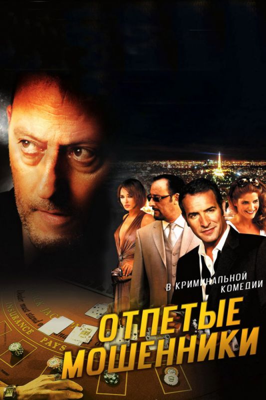 Скачать Отпетые мошенники
