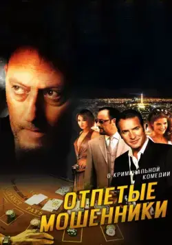 Отпетые мошенники (2008) торрент