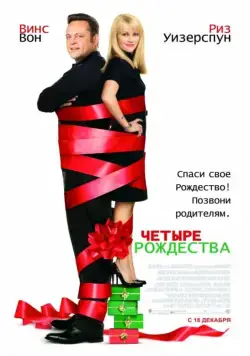 Четыре Рождества (2008) торрент