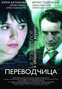 Игра слов: Переводчица олигарха (2005) торрент