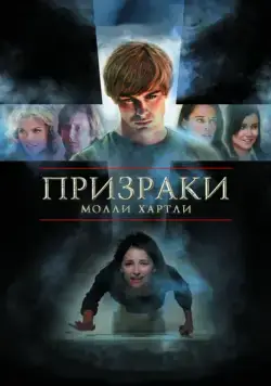 Призраки Молли Хартли (2008) торрент