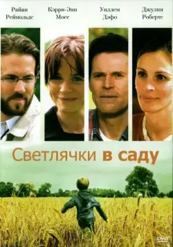 Скачать Светлячки в саду (2008)