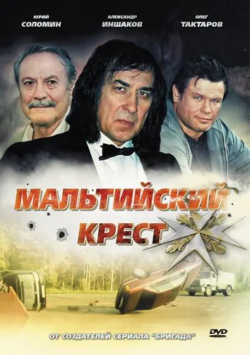 Мальтийский крест (2008) торрент