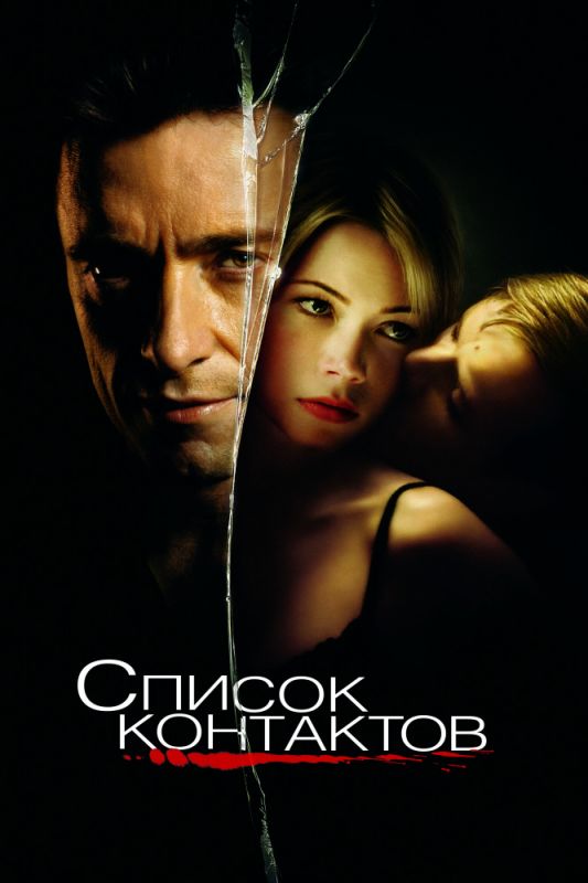 Скачать Список контактов (2008)