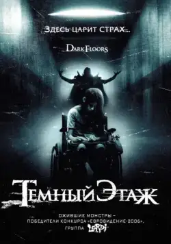 Темный этаж (2008) торрент
