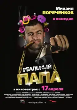 Скачать Реальный папа (2007)