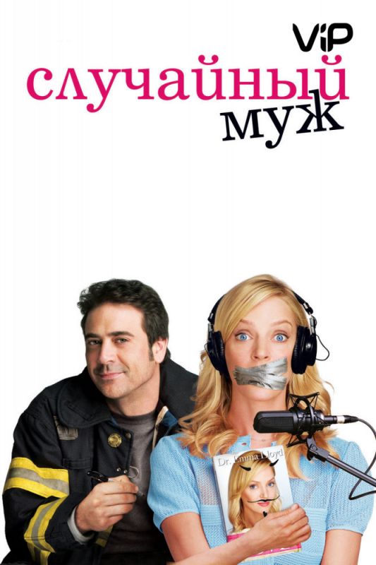 Скачать Случайный муж