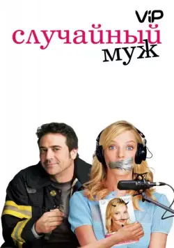Случайный муж (2008) торрент