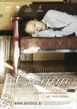 Тайное сияние (2007) торрент