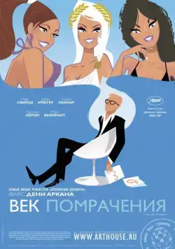 Век помрачения (2007) торрент