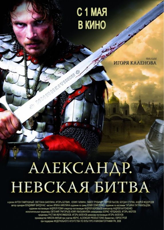 Скачать Александр. Невская битва