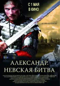Александр. Невская битва (2008) торрент