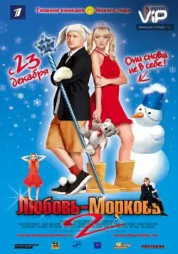 Любовь-морковь 2 (2008) торрент