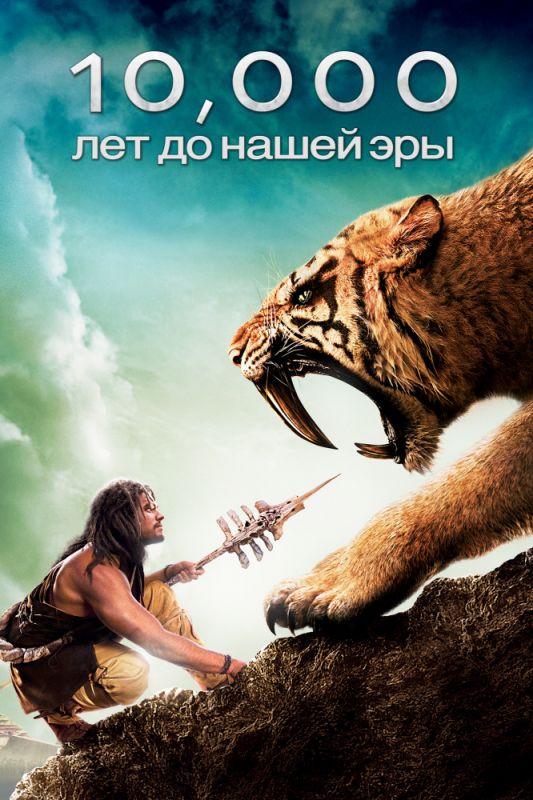 Скачать 10 000 лет до н.э.