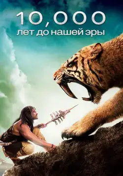 10 000 лет до н.э. (2008) торрент