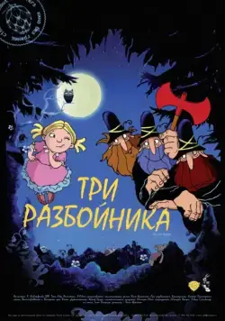 Три разбойника (2007) торрент