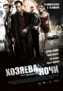 Хозяева ночи (2007) торрент