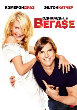 Скачать Однажды в Вегасе (2008)