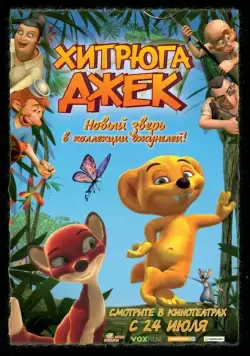 Скачать Хитрюга Джек (2007)