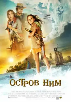 Остров Ним (2008) торрент
