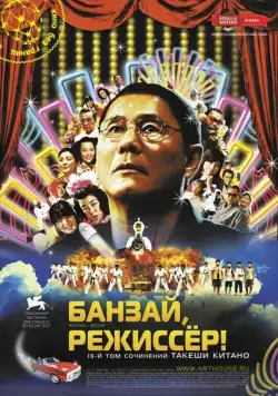 Банзай, режиссер! (2007) торрент