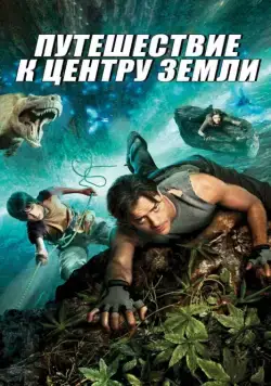 Путешествие к Центру Земли (2008) торрент
