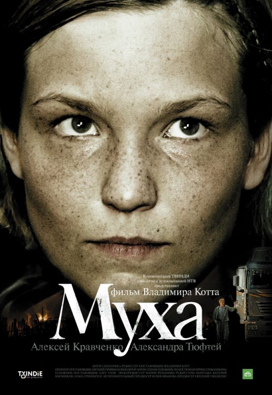 Скачать Муха