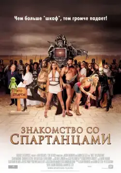 Знакомство со спартанцами (2008) торрент