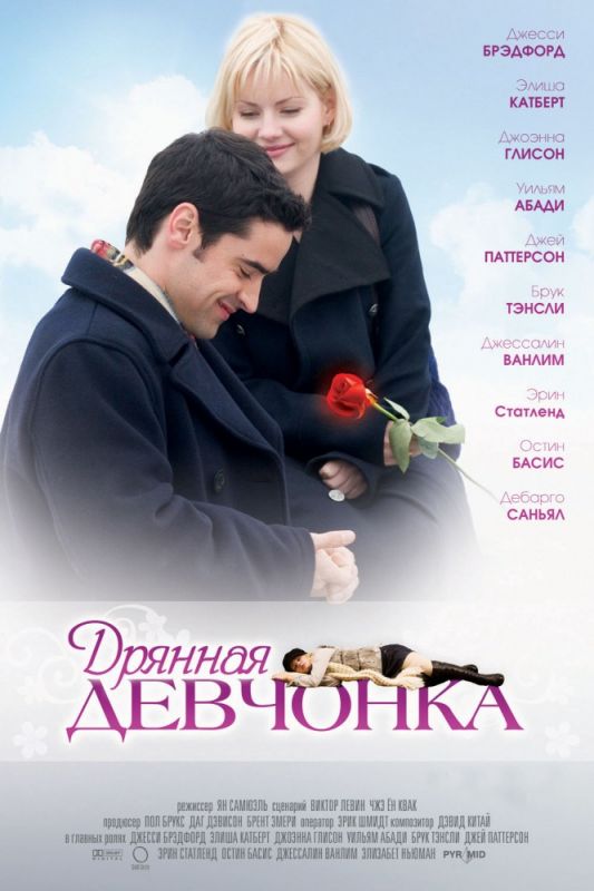 Скачать Дрянная девчонка