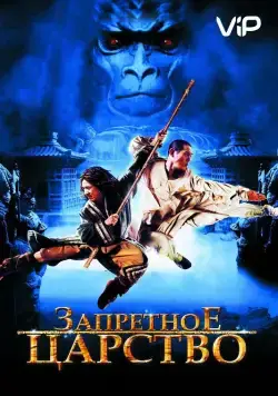 Запретное царство (2008) торрент