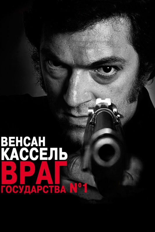 Скачать Враг государства №1