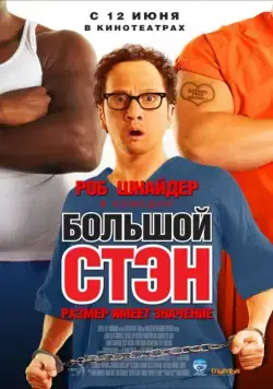 Большой Стэн (2007) торрент