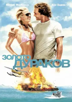 Золото дураков (2008) торрент