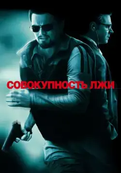 Совокупность лжи (2008) торрент
