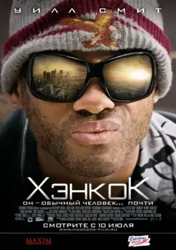Хэнкок (2008) торрент
