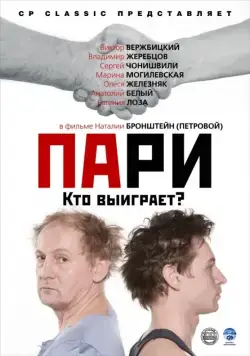 Пари (2008) торрент