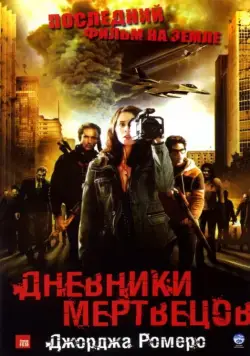 Скачать Дневники мертвецов (2007)