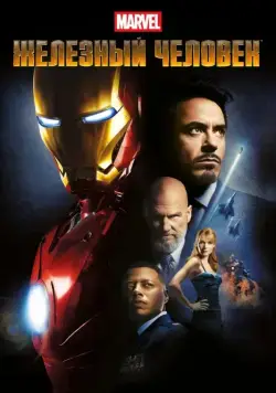 Железный человек (2008) через торрент бесплатно Скачать Железный человек